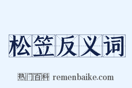 松笠反义词是什么意思的图片